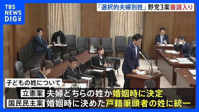 【選択的夫婦別姓】法案、28年ぶり審議入り　立憲、維新、国民の3案